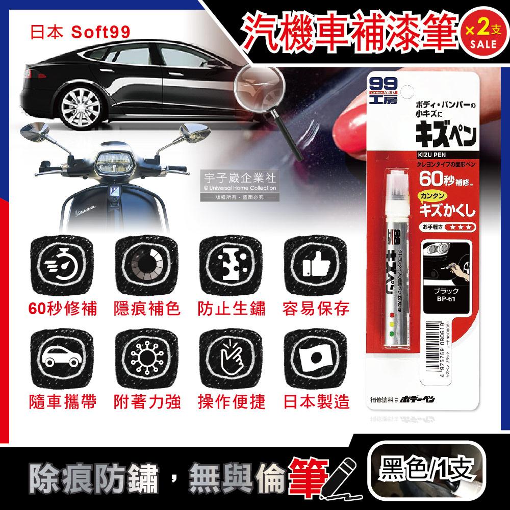 (2支超值組)日本Soft99-汽機車專用60秒瞬效修補防鏽不垂流固體蠟筆補漆筆B729-黑色1支✿70D033